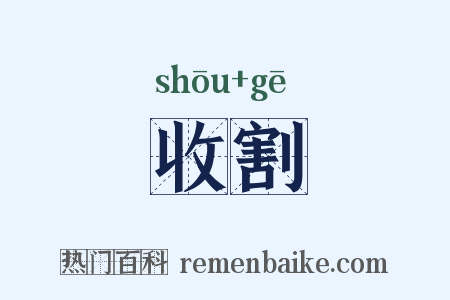 收割是什么意思的图片